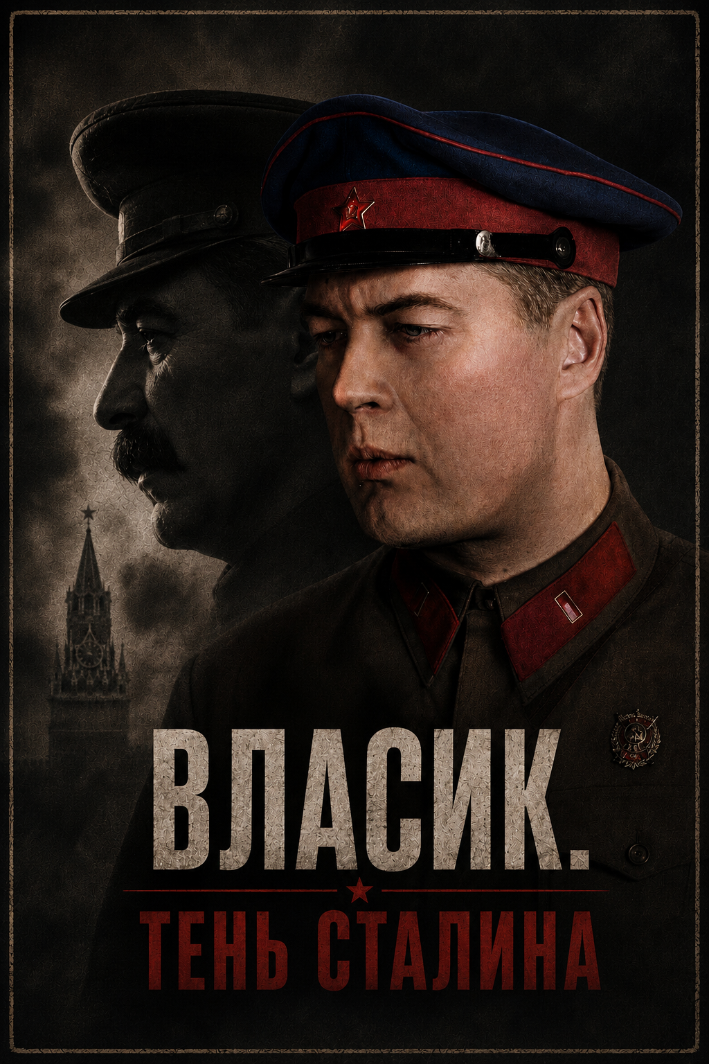 Власик