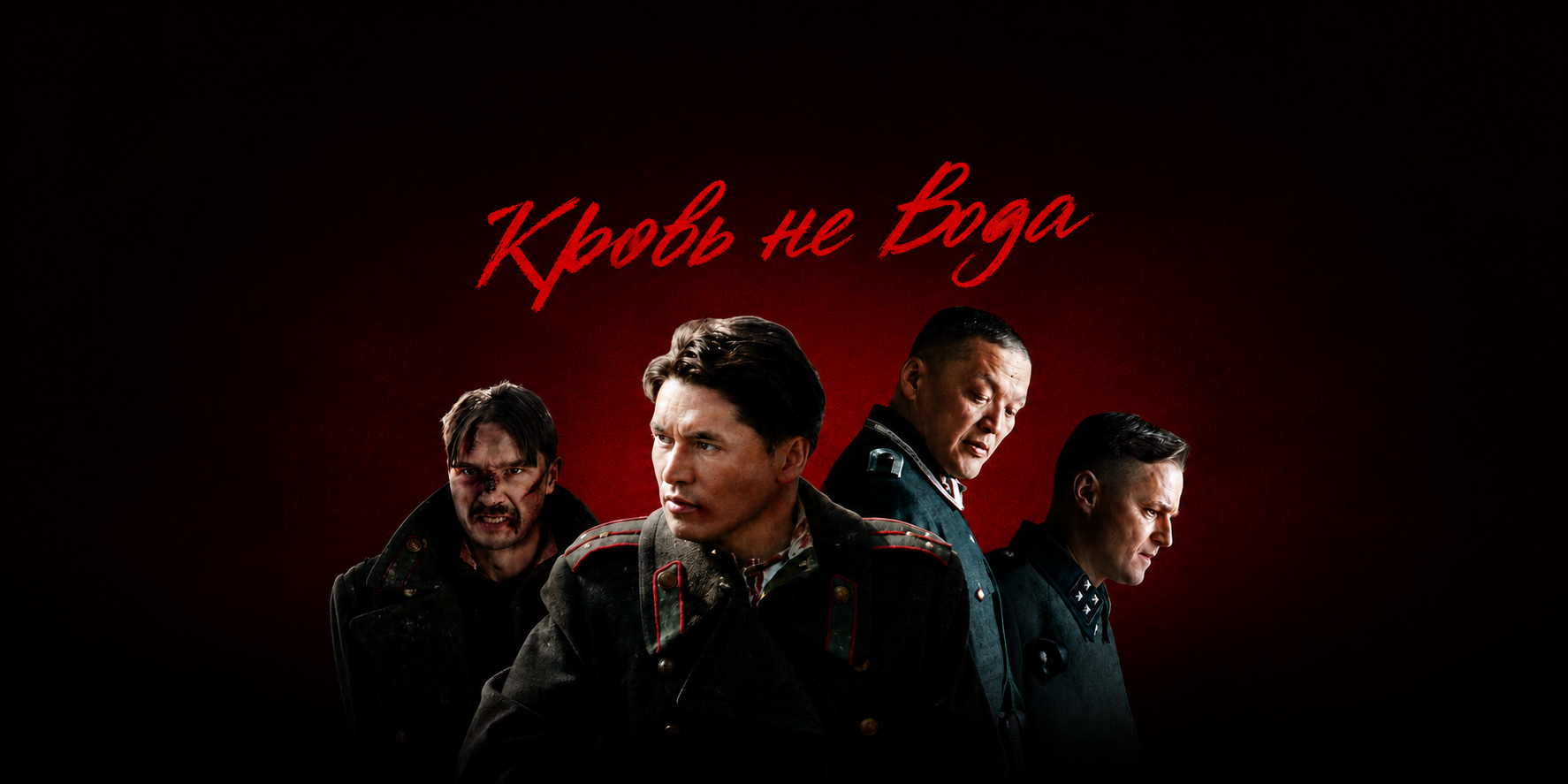 Кровь не Вода